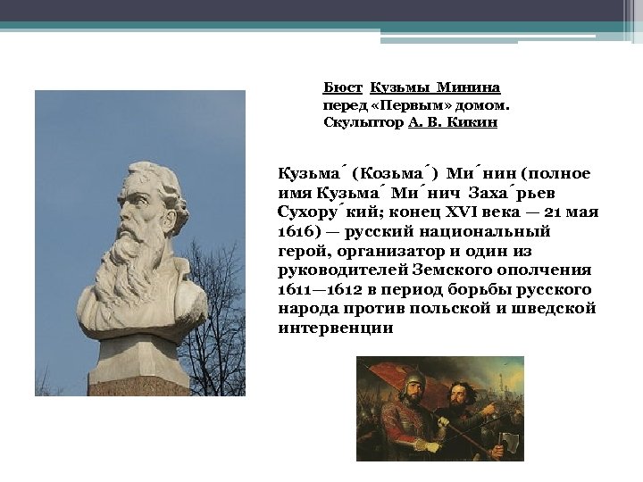 Бюст Кузьмы Минина перед «Первым» домом. Скульптор А. В. Кикин Кузьма (Козьма ) Ми