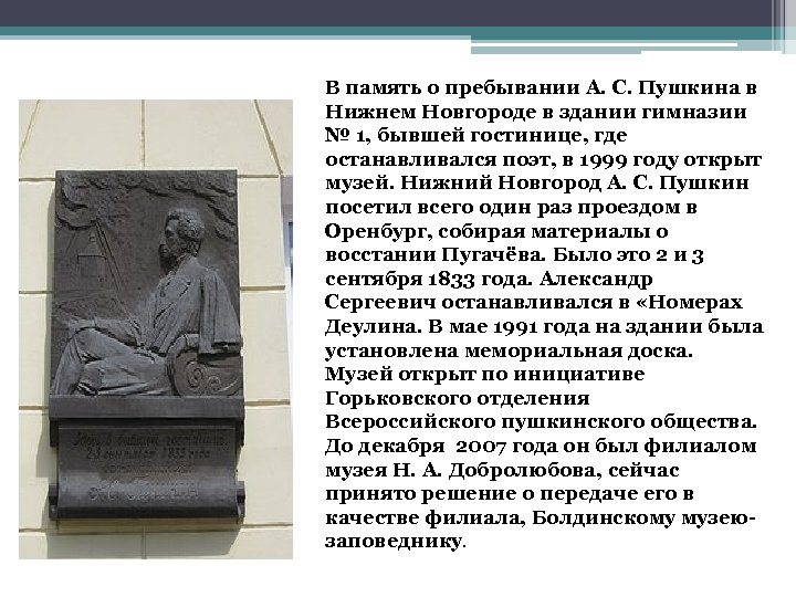 Где останавливался пушкин. Музей Пушкина в Нижнем Новгороде. Памятник Пушкину в Нижнем Новгороде. Пушкин в Нижнем Новгороде. Пушкин в Нижнем Новгороде 1833.