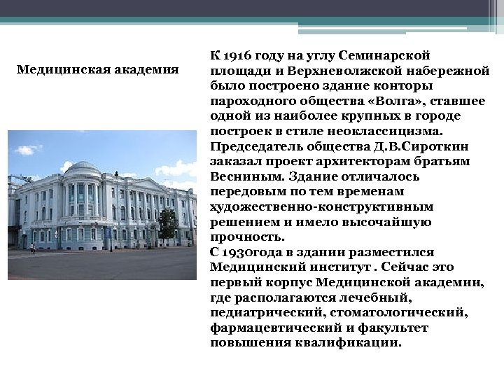 Медицинская академия К 1916 году на углу Семинарской площади и Верхневолжской набережной было построено