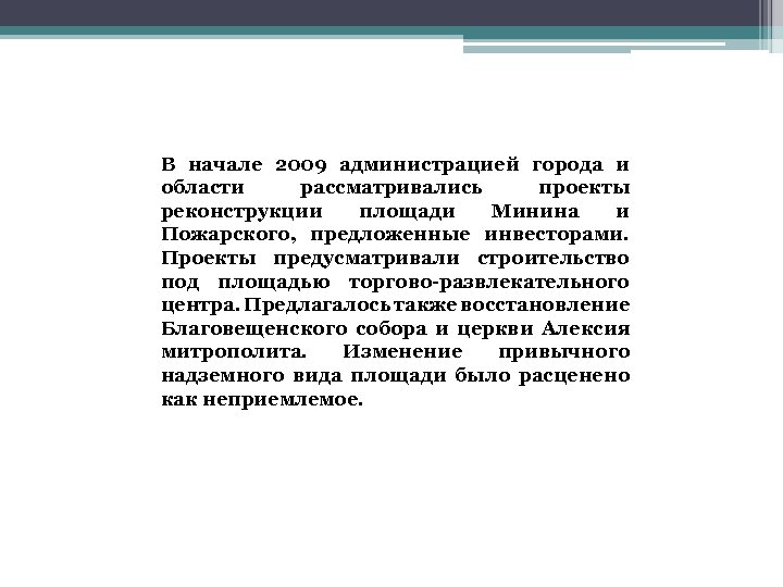 В начале 2009 администрацией города и области рассматривались проекты реконструкции площади Минина и Пожарского,