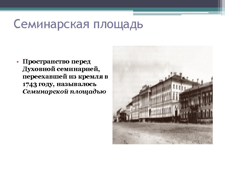 Семинарская площадь • Пространство перед Духовной семинарией, переехавшей из кремля в 1743 году, называлось