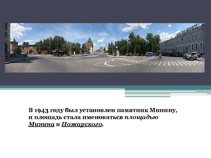 В 1943 году был установлен памятник Минину, и площадь стала именоваться площадью Минина и