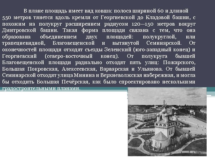 В плане площадь имеет вид ковша: полоса шириной 60 и длиной 550 метров тянется