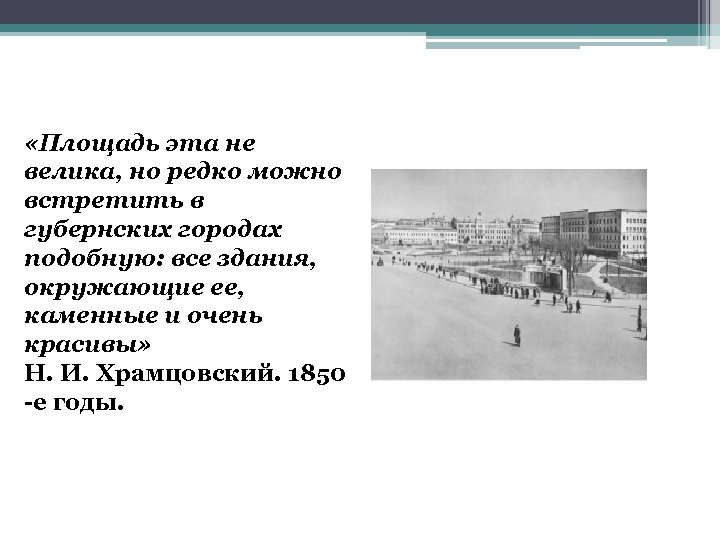  «Площадь эта не велика, но редко можно встретить в губернских городах подобную: все