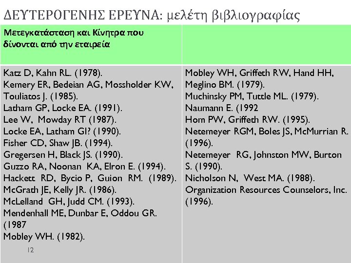 ΔΕΥΤΕΡΟΓΕΝΗΣ ΕΡΕΥΝΑ: μελέτη βιβλιογραφίας Μετεγκατάσταση και Κίνητρα που δίνονται από την εταιρεία Katz D,