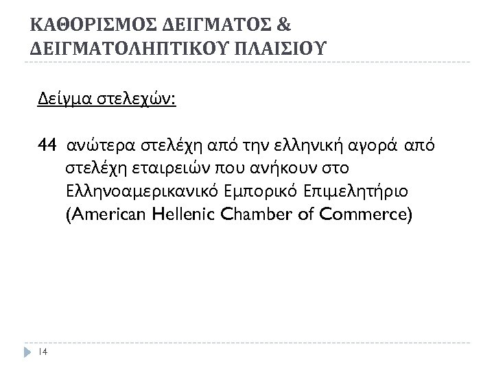 ΚΑΘΟΡΙΣΜΟΣ ΔΕΙΓΜΑΤΟΣ & ΔΕΙΓΜΑΤΟΛΗΠΤΙΚΟΥ ΠΛΑΙΣΙΟΥ Δείγμα στελεχών: 44 ανώτερα στελέχη από την ελληνική αγορά