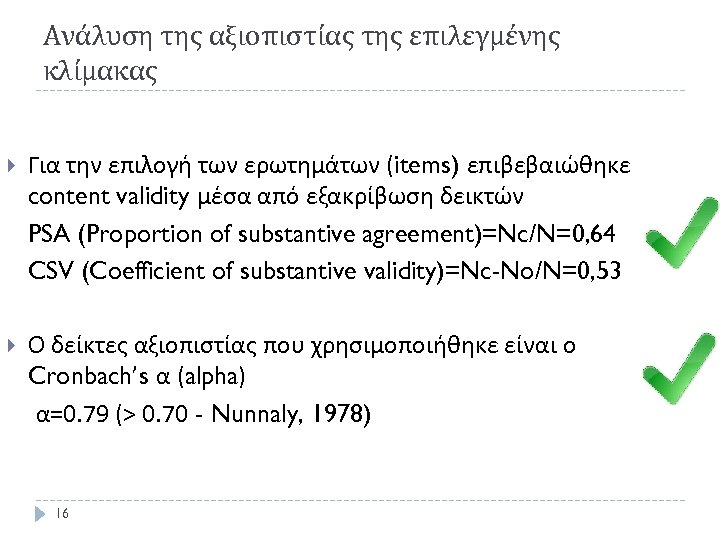 Ανάλυση της αξιοπιστίας της επιλεγμένης κλίμακας Για την επιλογή των ερωτημάτων (items) επιβεβαιώθηκε content