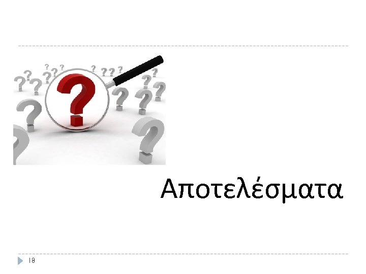 Αποτελέσματα 18 