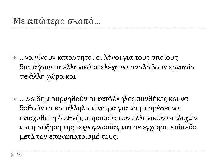 Με απώτερο σκοπό…. …να γίνουν κατανοητοί οι λόγοι για τους οποίους διστάζουν τα ελληνικά