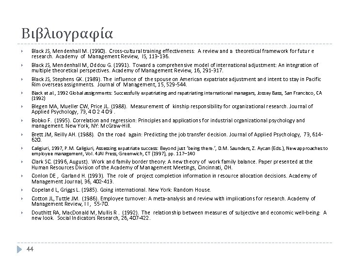 Βιβλιογραφία Black JS, Mendenhall M. (1990). Cross-cultural training effectiveness: A review and a theoretical