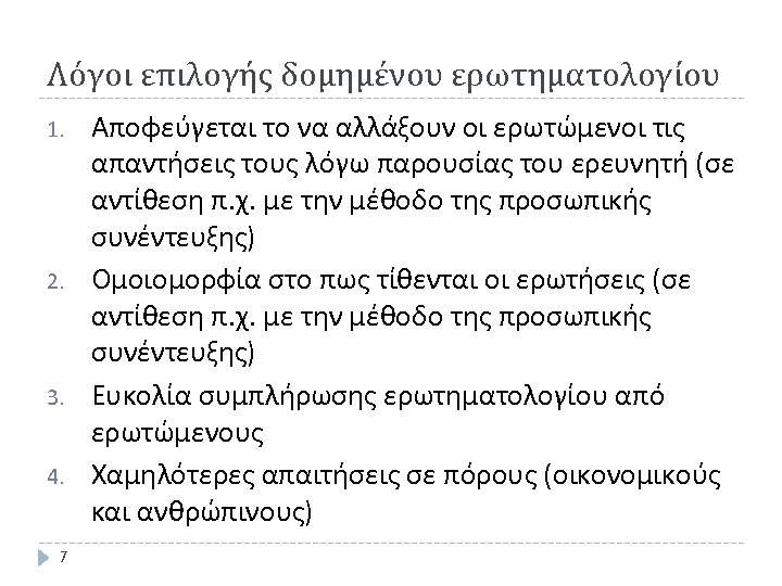 Λόγοι επιλογής δομημένου ερωτηματολογίου 1. 2. 3. 4. 7 Αποφεύγεται το να αλλάξουν οι