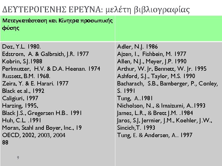 ΔΕΥΤΕΡΟΓΕΝΗΣ ΕΡΕΥΝΑ: μελέτη βιβλιογραφίας Μετεγκατάσταση και Κίνητρα προσωπικής φύσης Doz, Y. L. 1980. Edstrom,