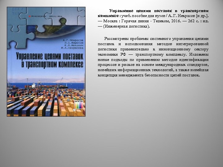  Управление цепями поставок в транспортном комплексе : учеб. пособие для вузов / А.