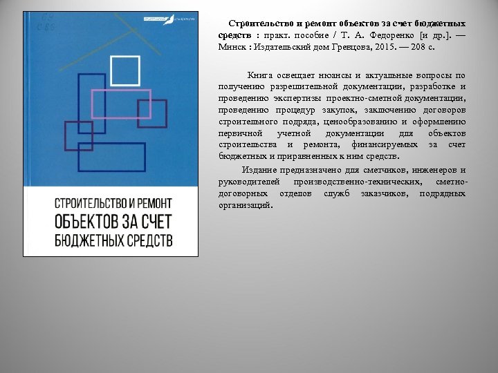  Строительство и ремонт объектов за счет бюджетных средств : практ. пособие / Т.