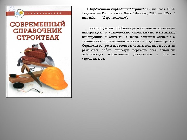 Современный справочник строителя / авт. сост. В. И. Руденко. — Ростов на Дону :