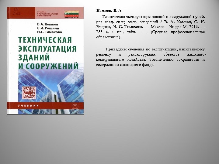  Комков, В. А. Техническая эксплуатация зданий и сооружений : учеб. для сред. спец.