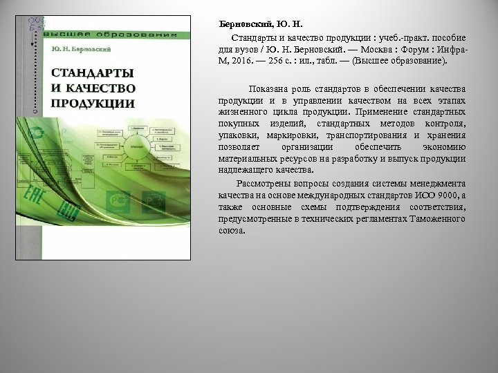  Берновский, Ю. Н. Стандарты и качество продукции : учеб. практ. пособие для вузов