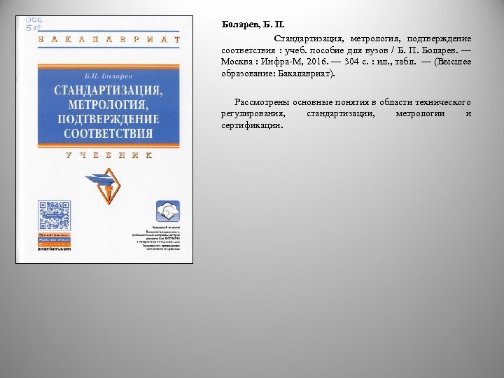  Боларев, Б. П. Стандартизация, метрология, подтверждение соответствия : учеб. пособие для вузов /