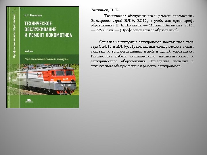  Васильев, Н. Е. Техническое обслуживание и ремонт локомотива. Электровоз серий ВЛ 10, ВЛ