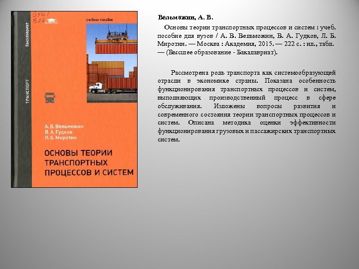  Вельможин, А. В. Основы теории транспортных процессов и систем : учеб. пособие для