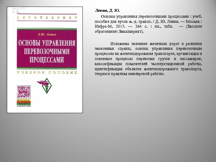 Левин, Д. Ю. Основы управления перевозочными процессами : учеб. пособие для вузов ж. д.