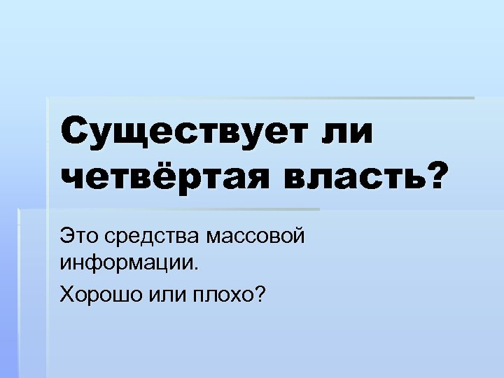 Сми 4 власть план