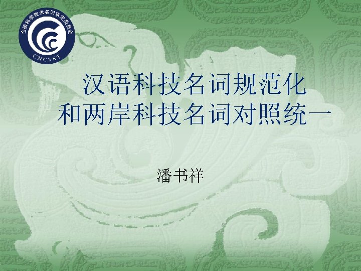 汉语科技名词规范化 和两岸科技名词对照统一 潘书祥 