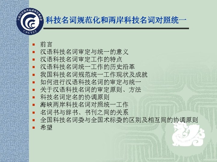 科技名词规范化和两岸科技名词对照统一 ¡ ¡ ¡ 前言 汉语科技名词审定与统一的意义 汉语科技名词审定 作的特点 汉语科技名词统一 作的历史沿革 我国科技名词规范统一 作现状及成就 如何进行汉语科技名词的审定与统一 关于汉语科技名词的审定原则、方法