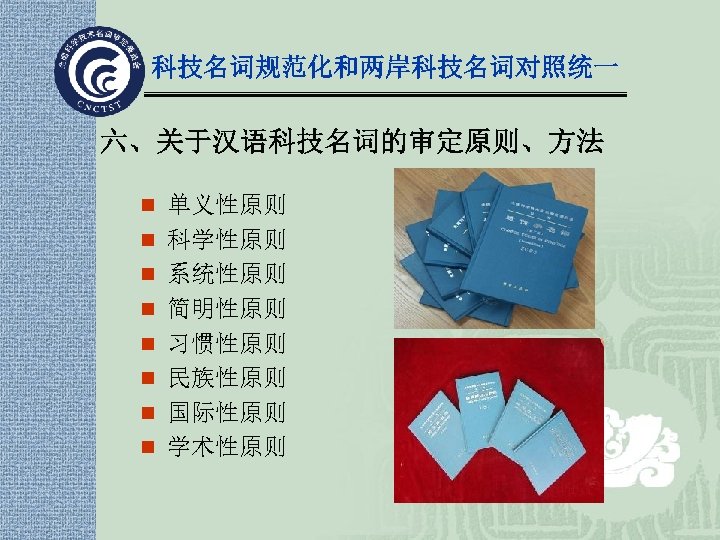 科技名词规范化和两岸科技名词对照统一 六、关于汉语科技名词的审定原则、方法 n 单义性原则 n 科学性原则 n 系统性原则 n 简明性原则 n 习惯性原则 n 民族性原则