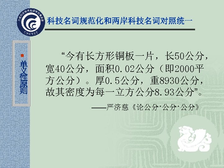 科技名词规范化和两岸科技名词对照统一 ¡ 单 义 性 原 则 “今有长方形铜板一片，长 50公分， 宽 40公分，面积 0. 02公分（即 2000平