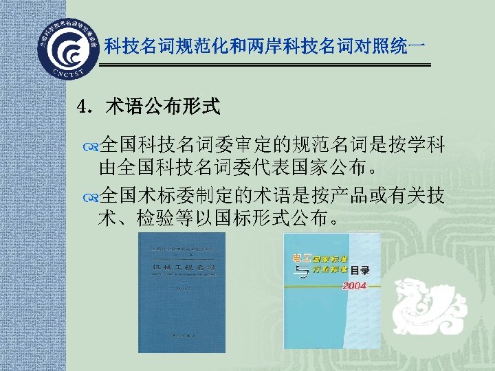 科技名词规范化和两岸科技名词对照统一 4．术语公布形式 全国科技名词委审定的规范名词是按学科 由全国科技名词委代表国家公布。 全国术标委制定的术语是按产品或有关技 术、检验等以国标形式公布。 