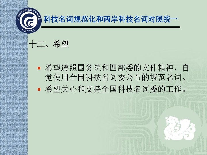 科技名词规范化和两岸科技名词对照统一 十二、希望 ¡ 希望遵照国务院和四部委的文件精神，自 觉使用全国科技名词委公布的规范名词。 ¡ 希望关心和支持全国科技名词委的 作。 