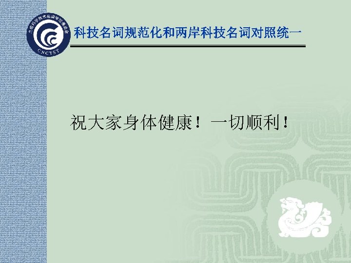 科技名词规范化和两岸科技名词对照统一 祝大家身体健康！一切顺利！ 