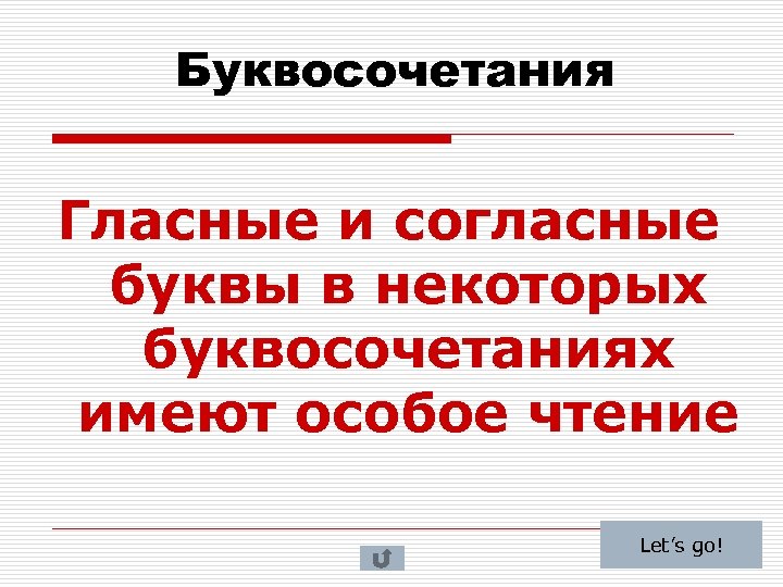 Буквосочетания Гласные и согласные буквы в некоторых буквосочетаниях имеют особое чтение Let’s go! 