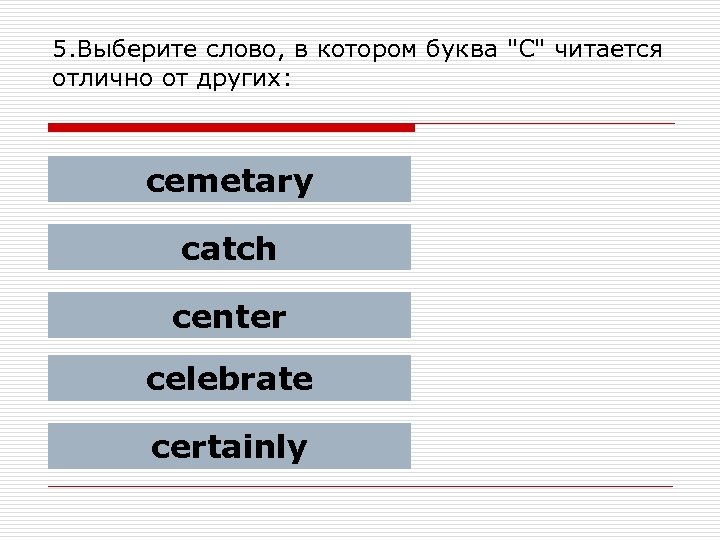 5. Выберите слово, в котором буква 