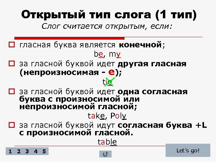 Открытый тип слога (1 тип) Слог считается открытым, если: o гласная буква является конечной;