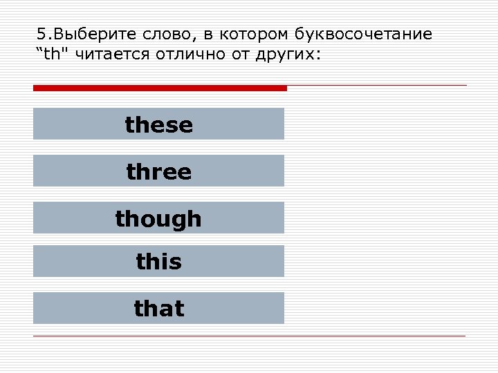 5. Выберите слово, в котором буквосочетание “th