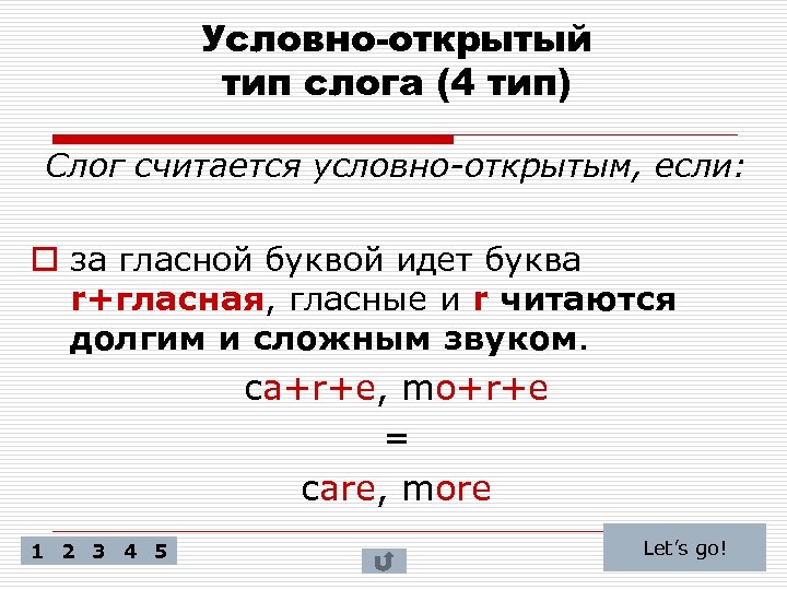 Условно-открытый тип слога (4 тип) Слог считается условно-открытым, если: o за гласной буквой идет