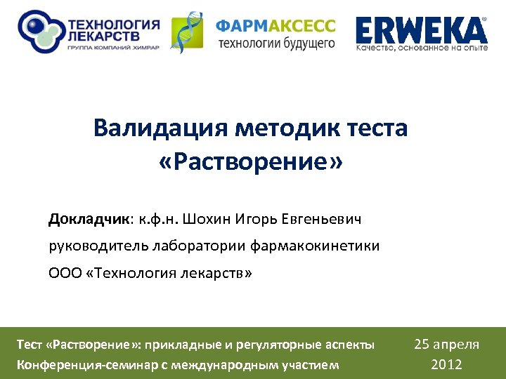 Валидация методик теста «Растворение» Докладчик: к. ф. н. Шохин Игорь Евгеньевич руководитель лаборатории фармакокинетики