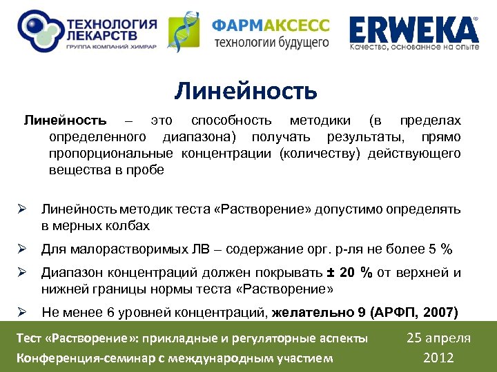 Линейность – это способность методики (в пределах определенного диапазона) получать результаты, прямо пропорциональные концентрации