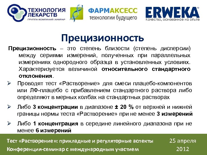 Прецизионность – это степень близости (степень дисперсии) между сериями измерений, полученных при параллельных измерениях