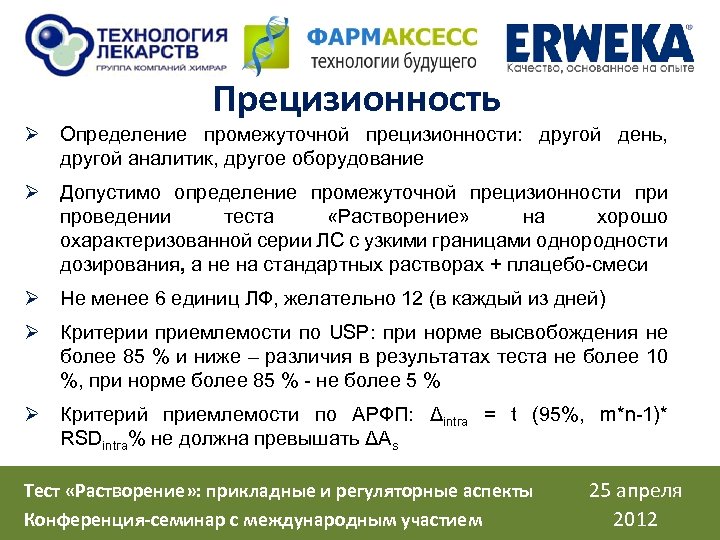 Прецизионность Ø Определение промежуточной прецизионности: другой день, другой аналитик, другое оборудование Ø Допустимо определение