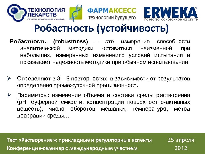 Робастность (устойчивость) Робастность (robustness) – это измерение способности аналитической методики оставаться неизменной при небольших,