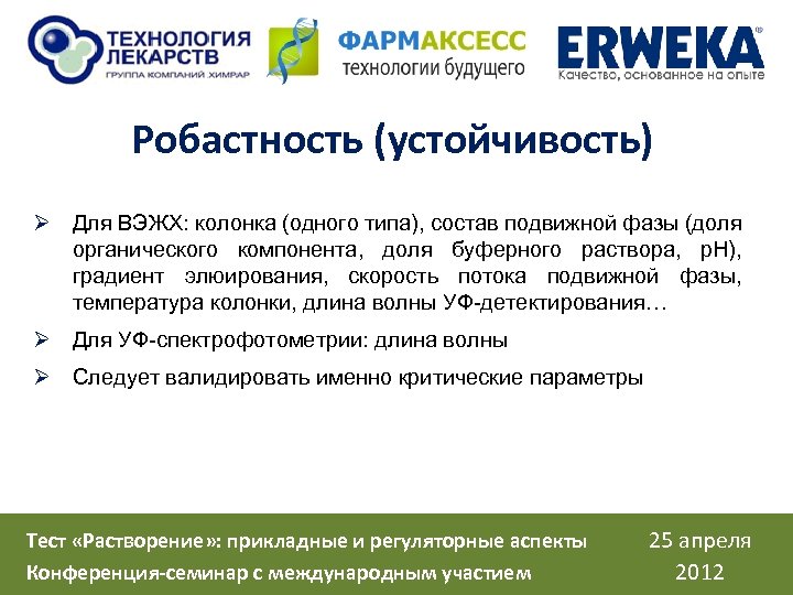 Робастность (устойчивость) Ø Для ВЭЖХ: колонка (одного типа), состав подвижной фазы (доля органического компонента,