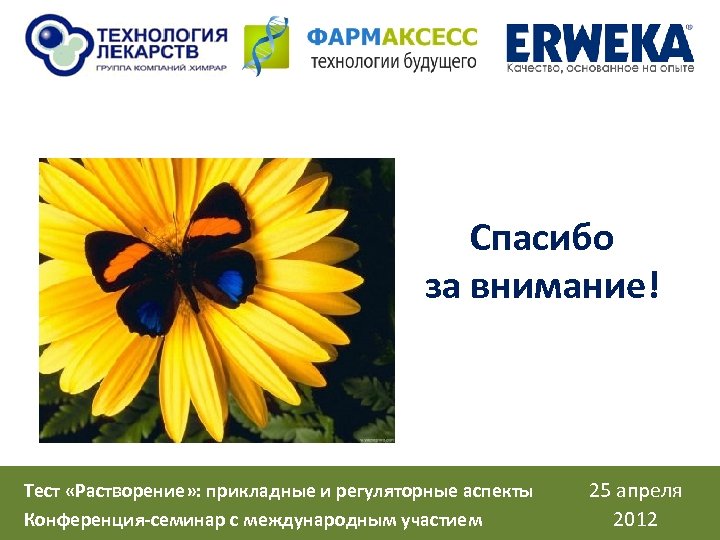 Спасибо за внимание! Тест «Растворение» : прикладные и регуляторные аспекты Конференция-семинар с международным участием