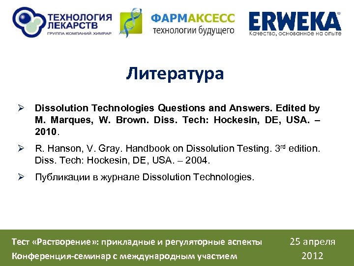 Литература Ø Dissolution Technologies Questions and Answers. Edited by M. Marques, W. Brown. Diss.