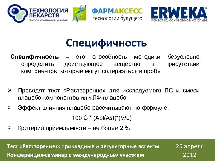 Специфичность – это способность методики безусловно определять действующее вещество в присутствии компонентов, которые могут