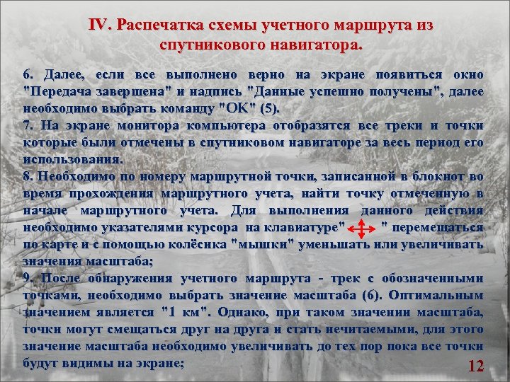 IV. Распечатка схемы учетного маршрута из спутникового навигатора. 6. Далее, если все выполнено верно