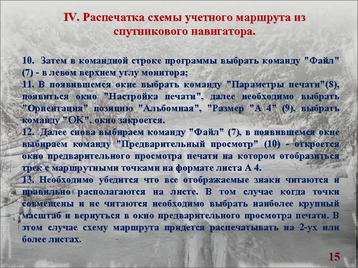 IV. Распечатка схемы учетного маршрута из спутникового навигатора. 10. Затем в командной строке программы