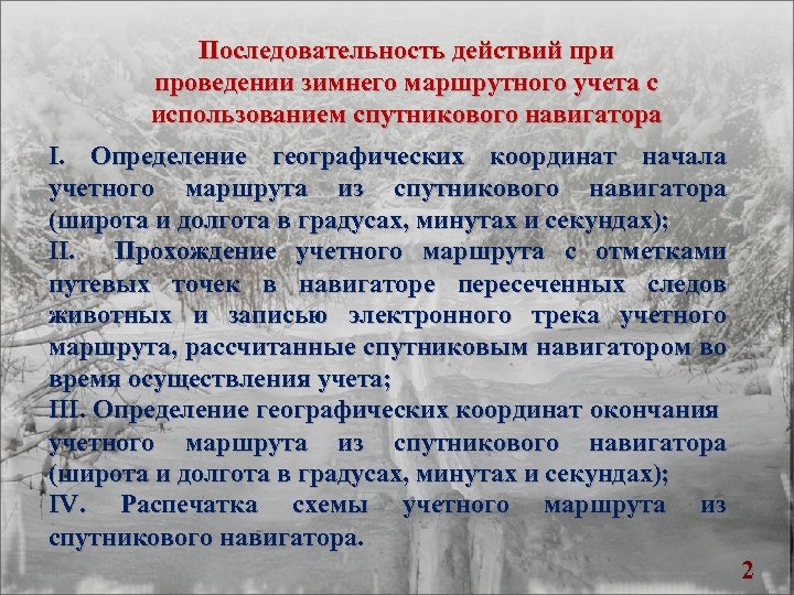 Последовательность действий при проведении зимнего маршрутного учета с использованием спутникового навигатора I. Определение географических